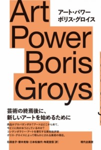 【単行本】 ボリス・グロイス / アート・パワー 送料無料