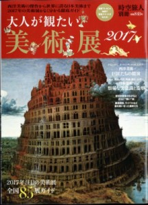 【雑誌】 雑誌 / 大人が観たい美術展2017 時空旅人 2017年 3月号増刊