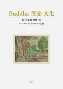 【全集・双書】 田中泰賢 / Buddha　英語　文化 田中泰賢選集 3 ギンズバーグとスナイダーの仏教 送料無料