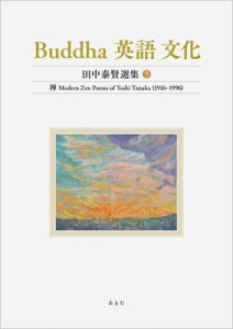 【全集・双書】 田中泰賢 / Buddha　英語　文化 田中泰賢選集 5 禅　Modern　Zen　Poems　of　Toshi　Tanaka 送料無料
