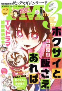 【雑誌】 ヤングマガジン編集部 (KCスペシャル講談社) / ヤングマガジン・サード 2017 No.3 週刊ヤングマガジン 2017年 2月 21