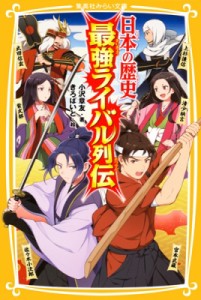 【新書】 小沢章友 / 日本の歴史　最強ライバル列伝 集英社みらい文庫