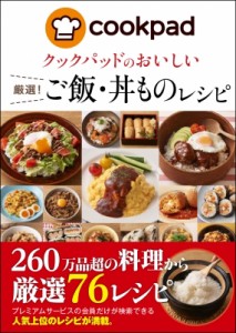 【単行本】 クックパッド株式会社 / クックパッドのおいしい厳選!ご飯・丼ものレシピ