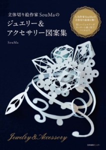 【単行本】 Souma / 立体切り絵作家SouMaのジュエリー  &  アクセサリー図案集