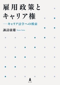 【単行本】 諏訪康雄 / 雇用政策とキャリア権 キャリア法学への模索 送料無料