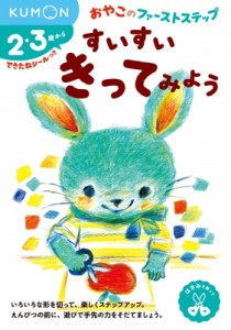 【絵本】 くもん出版編集部 / すいすいきってみよう おやこのファーストステップ