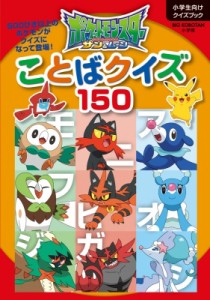 【図鑑】 小学館 / ポケットモンスター　サン & ムーン　ことばクイズ150 ビッグコロタン