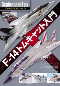 【単行本】 Αプロダクション / F‐14トムキャット入門 スケールモデルファン