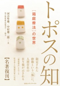 【単行本】 河合隼雄 カワイハヤオ / トポスの知 「箱庭療法」の世界 送料無料