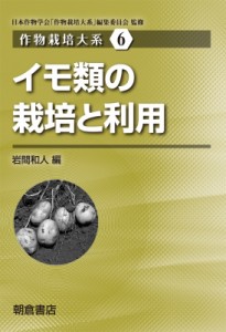 【全集・双書】 日本作物学会「作物栽培体系」編集委員会 / イモ類の栽培と利用 作物栽培大系 送料無料