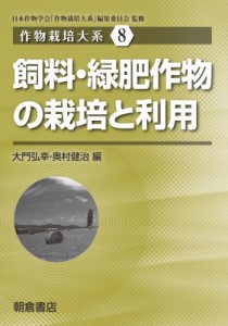 【全集・双書】 日本作物学会「作物栽培体系」編集委員会 / 飼料・緑肥作物の栽培と利用 作物栽培大系 送料無料