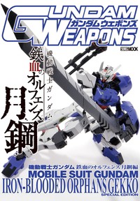 【ムック】 ホビージャパン(Hobby JAPAN)編集部 / ガンダムウェポンズ 機動戦士ガンダム鉄血のオルフェンズ 月鋼編 ホビージャ