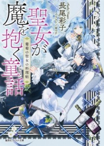 【文庫】 長尾彩子 / 聖女が魔を抱く童話 葡萄の聖女の料理帖 コバルト文庫