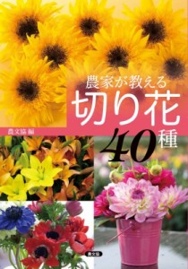 【単行本】 農文協 / 農家が教える切り花40種