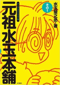 【単行本】 水玉螢之丞 / 元祖水玉本舗その1