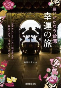 【単行本】 龍羽ワタナベ / 願いがかなう台湾　幸運の旅 台湾ナンバーワン占い師が教える、秘密のパワースポットめぐり