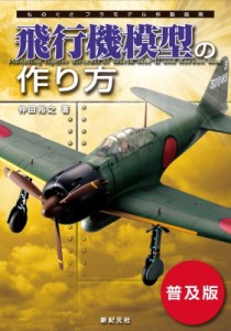 【単行本】 仲田裕之 / 飛行機模型の作り方 ものぐさプラモデル作製指南