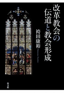 【単行本】 袴田康裕 / 改革教会の伝道と教会形成