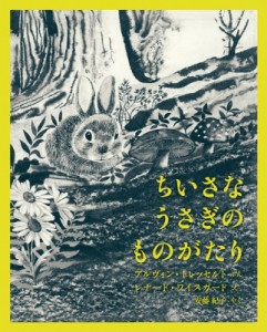 【絵本】 アルヴィン・トレッセルト / ちいさなうさぎのものがたり