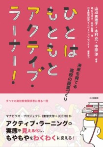 【単行本】 山辺恵理子 / ひとはもともとアクティブ・ラーナー! 未来を育てる高校の授業づくり