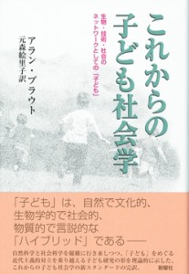 【単行本】 アラン・プラウト / これからの子ども社会学 生物・技術・社会のネットワークとしての「子ども」 送料無料