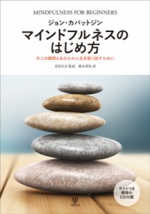 【単行本】 ジョン・カバットジン / マインドフルネスのはじめ方 今この瞬間とあなたの人生を取り戻すために 送料無料