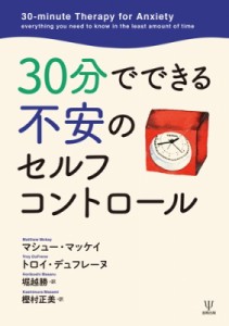 【単行本】 マシュー・マッケイ / 30分でできる不安のセルフコントロール