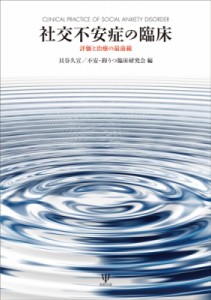 【単行本】 貝谷久宣 / 社交不安症の臨床 評価と治療の最前線 送料無料