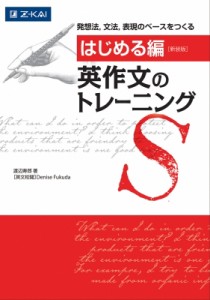 【単行本】 渡辺寿郎 / [はじめる編]英作文のトレーニング新装版 英作文のトレーニング