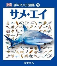 【図鑑】 トレヴァー・デイ / サメ・エイ 手のひら図鑑