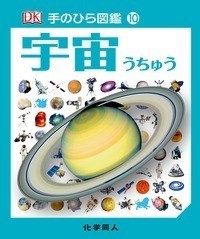 【図鑑】 ジャクリーン・ミットン / 宇宙 手のひら図鑑