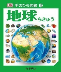 【図鑑】 ダグラス・パルマー / 地球 手のひら図鑑
