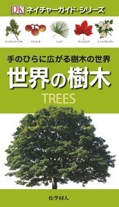 【図鑑】 トニー・ラッセル / 世界の樹木 ネイチャーガイド・シリーズ 送料無料