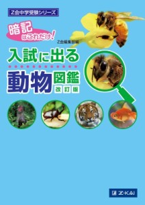 【単行本】 Z会編集部 / Z会中学受験シリーズ入試に出る動物図鑑改訂版 Z会中学受験シリーズ