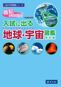 【単行本】 Z会編集部 / Z会中学受験シリーズ入試に出る地球・宇宙図鑑改訂版 Z会中学受験シリーズ