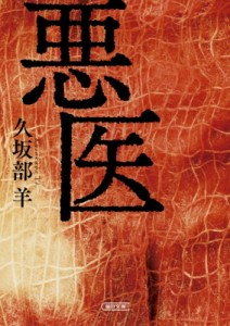 【文庫】 久坂部羊 / 悪医 朝日文庫