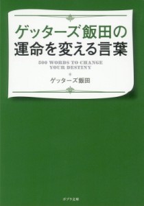 【文庫】 ゲッターズ飯田 / ゲッターズ飯田の運命を変える言葉 ポプラ文庫