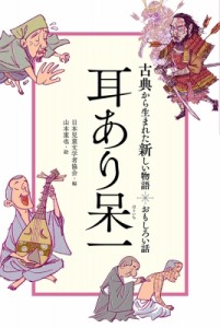 【全集・双書】 日本児童文学者協会 / 耳あり呆一 古典から生まれた新しい物語　おもしろい話