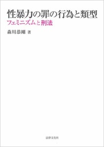 【単行本】 森川恭剛 / 性暴力の罪の行為と類型 フェミニズムと刑法 送料無料