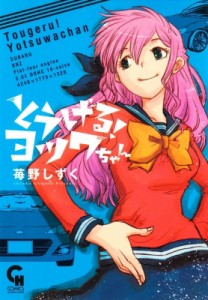 コミック 苺野しずく とうげる ヨツワちゃん ニチブンコミックスの通販はau Wowma ワウマ Hmv Books Online 商品ロットナンバー