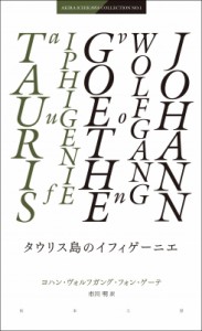 【単行本】 ヨハン・ヴォルフガング・フォン・ゲーテ / タウリス島のイフィゲーニエ AKIRA　ICHIKAWA　COLLECTION