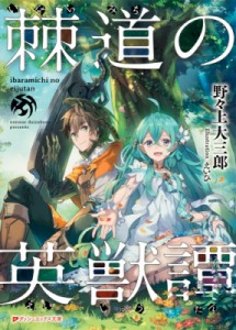 【文庫】 野々上大三郎 / 棘道の英獣譚 ダッシュエックス文庫