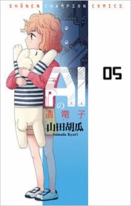 【コミック】 山田胡瓜 / AIの遺電子 5 少年チャンピオン・コミックス