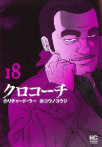 【コミック】 コウノコウジ / クロコーチ 18 ニチブン・コミックス