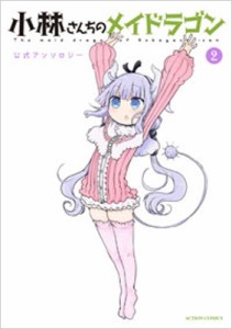 【コミック】 クール教信者 / 小林さんちのメイドラゴン 公式アンソロジー 2 アクションコミックス  /  月刊アクション