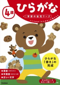 【全集・双書】 学研の幼児ワーク編集部 / 4歳ひらがな 学研の幼児ワーク