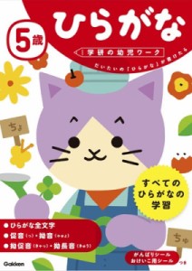 【全集・双書】 学研の幼児ワーク編集部 / 5歳ひらがな 学研の幼児ワーク