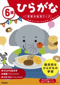 【全集・双書】 学研の幼児ワーク編集部 / 6歳ひらがな 学研の幼児ワーク