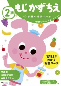 【全集・双書】 学研の幼児ワーク編集部 / 2歳もじかずちえ 学研の幼児ワーク