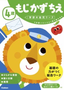 【全集・双書】 学研の幼児ワーク編集部 / 4歳もじかずちえ 学研の幼児ワーク